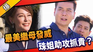 《八點檔搶先爆》市井豪門 EP190 最美繼母發威 珠姐助攻抓貴？