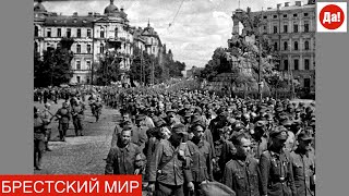 БРЕСТСКИЙ МИР