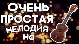 Ukulele Tutorial #11 : САМАЯ ПРОСТАЯ МЕЛОДИЯ НА УКУЛЕЛЕ