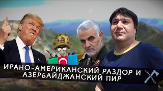 ИРАНО-АМЕРИКАНСКИЙ РАЗДОР И АЗЕРБАЙДЖАНСКИЙ ПИР