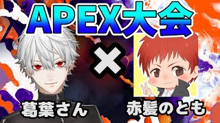 【Apex】新シーズン9 Launch Party DUO 葛葉×赤髪のとも【赤髪のとも視点】