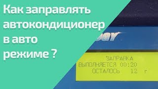 ВИДЕОИНСТРУКЦИЯ. Как заправлять в режиме АВТО автокондиционер? (для AC7000)