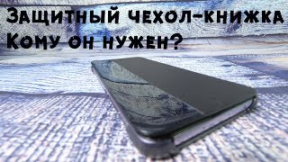 Оригинальный защитный чехол-книжка II Кому он #*#* нужен???