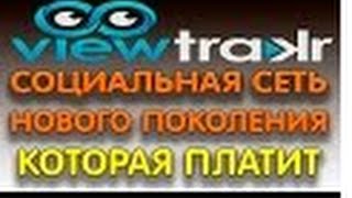 Viewtrakr WaveScore  Обзор презентация  Регистрация в социальной сети Viewtrakr