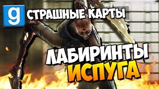 ЛАБИРИНТЫ ИСПУГА - GMOD (ОЧЕНЬ СТРАШНО) #1