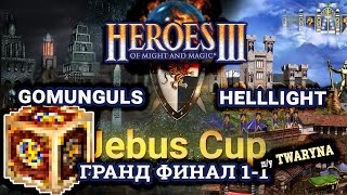 Heroes III.Герои 3: Gomunguls vs Helllight - Jebus Cross - Jebus Cup - Гранд Финал Игра #3 BO5 1-1