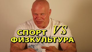 Физкультура vs спорт. Что лучше? Что правильнее?