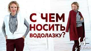 С чем носить водолазку | Лучшие сочетания цветов