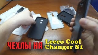 Чехлы для Leeco Cool Changer S1