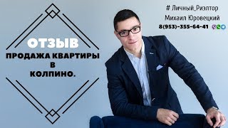 Отзыв о работе | Продажа квартиры | Риэлтор Колпино | Михаил Юровецкий