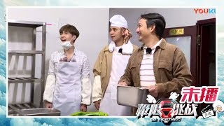 极限男人帮抢食材大战！张艺兴傻乐：师傅好棒 孙红雷黄磊险翻脸！ -《极限挑战III》第10期未播花絮【东方卫视官方高清】