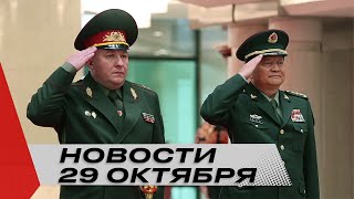 Лукашенко поздравил Эрдогана / Министр обороны в Пекине / Новости 29 октября
