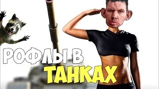 ГЛАД ВАЛАКАС - РОФЛЫ В ТАНКАХ 17.09.16