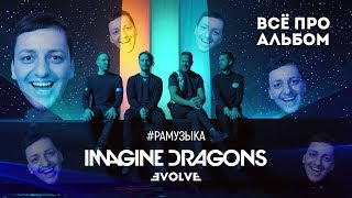(ОБЗОР АЛЬБОМА) Imagine Dragons - Evolve ЭВОЛЮЦИЯ или ДЕГРАДАЦИЯ?