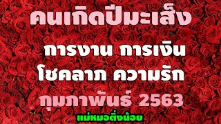 (ดูดวงคนเกิดปีมะเส็ง) การงาน การเงิน โชคลาภ ความรัก ประจำเดือนกุมภาพันธ์ พ.ศ. 2563