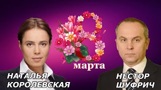С вами тяжело, но без вас совсем никак, женщины! С 8 марта! Нестор Шуфрич и Наталия Королевская