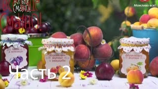 А. Ковальчук научит А. Тана делать варенье - Рецепт от Все буде смачно - Часть 2-Выпуск 76-09.08.14