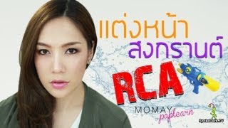 โมเมพาเพลิน : สงกรานต์ RCA