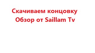 Как скачать концовку "Подпишись".