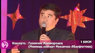 Гуломчон Алламуродов | Консерт | (Мехмони консерт Мукимчон Абдуфаттоев) кисми 1