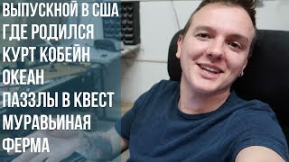 VLOG: Выпускной в США, Родной город Курта Кобейна, Муравьиная ферма