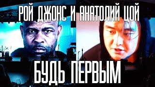 Рой Джонс и Анатолий Цой - Будь Первым
