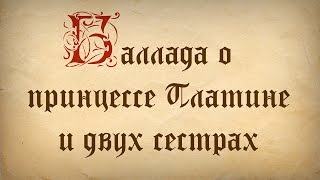 Баллада о принцессе Платине