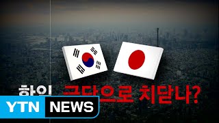 내일 日 '화이트리스트 배제' 예상...한일, 극단으로 치닫나? / YTN