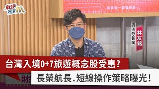 【財經週末趴】台灣入境0+7旅遊概念股受惠？ 長榮航長.短線操作策略曝光！ 2022.10.01