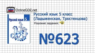 Задание № 623 — Русский язык 5 класс (Ладыженская, Тростенцова)