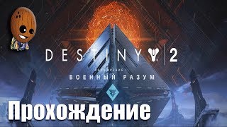 Destiny 2 Военный разум #25➤ Глубины Марса. Нокрис, вестник Зола.