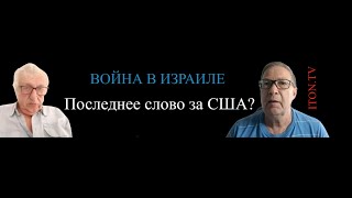Война в Израиле: в чем интересы США