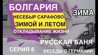 Несебыр Сарафово зимой и летом Откладывание жизни Русская баня в Болгарии