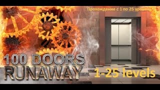 100 дверей побег - 100 Doors Runaway -   Прохождение 1 - 25 уровень Level 1 - 25