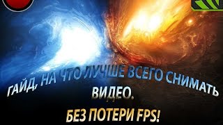 ГАЙД: НА ЧТО ЛУЧШЕ СНИМАТЬ ВИДЕО! БЕЗ ПОТЕРИ FPS!!