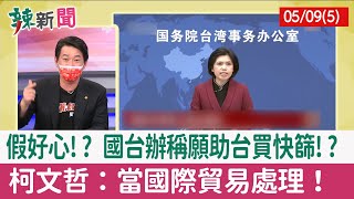 【辣新聞152 重點摘要】假好心!? 國台辦稱願助台買快篩!? 柯文哲：當國際貿易處理！ 2022.05.09(5)