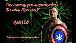 Легализация марихуаны - За или Против? ДеБАТЛ. Обращение к критикам каннабиса