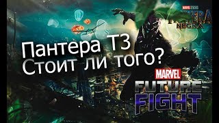 На что способен Пантера в Т3/Marvel future fight