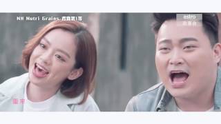 【NH Nutri Grains 欢喜第1等】 曾洁钰 X 车志立《梦中作憨人》