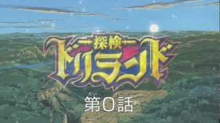 アニメ「探検ドリランド」 第0話