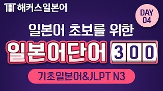 [일본어회화/일본어단어] 기초일본어와 JLPT N3 단어 한 번에 정복! ?  VOL.04 | 해커스일본어