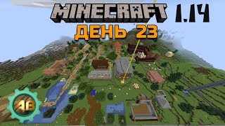 Minecraft 1.14 | День 23 | Новые дороги и всего понемногу