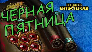 Рыцари: Битва Героев ► САМ СЕБЕ РЕЖИССЁР: КНИГА МАГИИ НЕКРОМАНТА ► #0