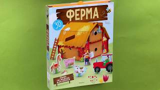 «Ферма» (книга + 3D модель для сборки)