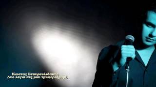 ΣΤΑΥΡΟΥΛΙΔΑΚΗΣ - ΔΥΟ ΛΟΓΙΑ ΠΕΣ ΜΟΥ ΤΡΥΦΕΡΑ♥♥இڿ-ڿڰۣ---