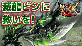 【MHXX】スラアクの滅龍ビンに救いを!【ダブルクロス】