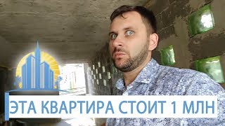 ЖЕСТЬ: КВАРТИРА В СОЧИ ЗА МИЛЛИОН! Фрик, а не квартира за миллион в Сочи! // АН Город Мечты