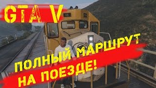 GTA V: Как запрыгнуть на поезд? Что будет, если проехать весь маршрут?