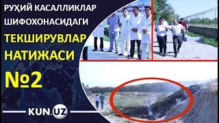 САМАРҚАНД РУҲИЙ КАСАЛЛИКЛАР ШИФОХОНАСИДАГИ МАШМАШАЛАР | №2
