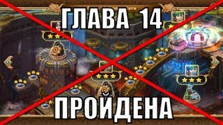 Хроники Хаоса. Глава 14 ПРОЙДЕНА!